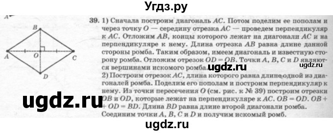 ГДЗ (решебник №2) по геометрии 7 класс А.В. Погорелов / параграф 6 / 39