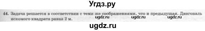 ГДЗ (решебник №2) по геометрии 7 класс А.В. Погорелов / параграф 6 / 44
