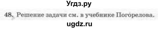 ГДЗ (решебник №2) по геометрии 7 класс А.В. Погорелов / параграф 6 / 48