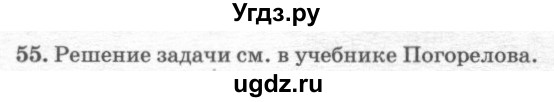 ГДЗ (решебник №2) по геометрии 7 класс А.В. Погорелов / параграф 6 / 55