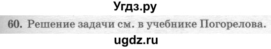ГДЗ (решебник №2) по геометрии 7 класс А.В. Погорелов / параграф 6 / 60
