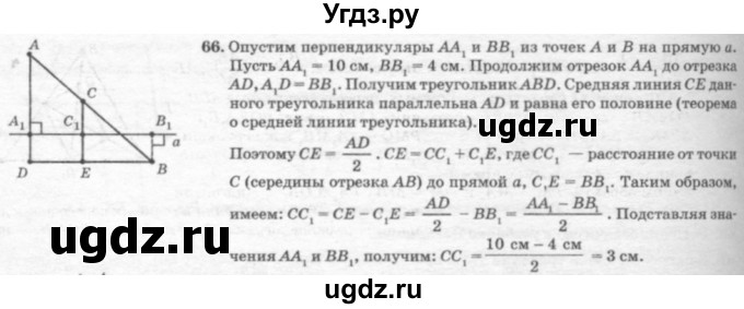 ГДЗ (решебник №2) по геометрии 7 класс А.В. Погорелов / параграф 6 / 66