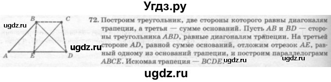 ГДЗ (решебник №2) по геометрии 7 класс А.В. Погорелов / параграф 6 / 72