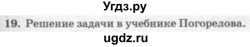 ГДЗ (решебник №2) по геометрии 7 класс А.В. Погорелов / параграф 7 / 19