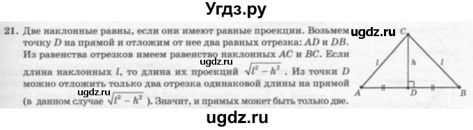 ГДЗ (решебник №2) по геометрии 7 класс А.В. Погорелов / параграф 7 / 21
