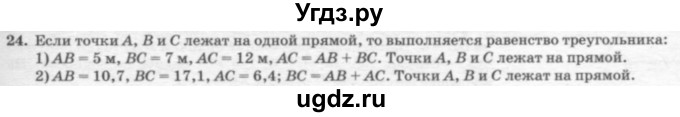 ГДЗ (решебник №2) по геометрии 7 класс А.В. Погорелов / параграф 7 / 24