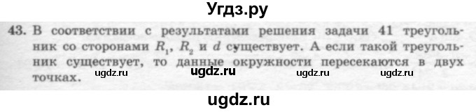 ГДЗ (решебник №2) по геометрии 7 класс А.В. Погорелов / параграф 7 / 43