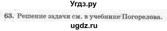 ГДЗ (решебник №2) по геометрии 7 класс А.В. Погорелов / параграф 7 / 63