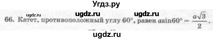 ГДЗ (решебник №2) по геометрии 7 класс А.В. Погорелов / параграф 7 / 66