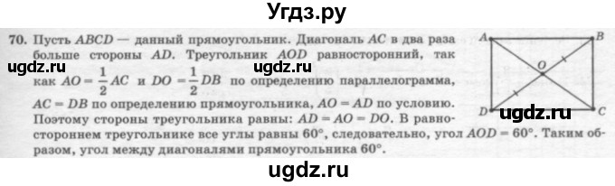 ГДЗ (решебник №2) по геометрии 7 класс А.В. Погорелов / параграф 7 / 70