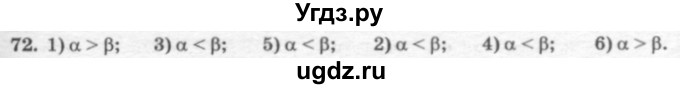 ГДЗ (решебник №2) по геометрии 7 класс А.В. Погорелов / параграф 7 / 72