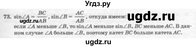 ГДЗ (решебник №2) по геометрии 7 класс А.В. Погорелов / параграф 7 / 73