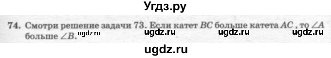 ГДЗ (решебник №2) по геометрии 7 класс А.В. Погорелов / параграф 7 / 74