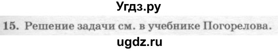 ГДЗ (решебник №2) по геометрии 7 класс А.В. Погорелов / параграф 8 / 15