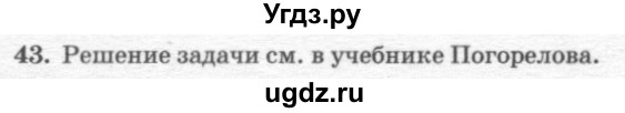 ГДЗ (решебник №2) по геометрии 7 класс А.В. Погорелов / параграф 8 / 43