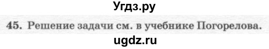 ГДЗ (решебник №2) по геометрии 7 класс А.В. Погорелов / параграф 8 / 45