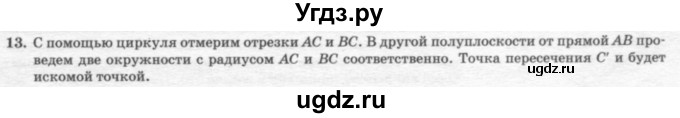 ГДЗ (решебник №2) по геометрии 7 класс А.В. Погорелов / параграф 9 / 13