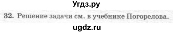 ГДЗ (решебник №2) по геометрии 7 класс А.В. Погорелов / параграф 9 / 32
