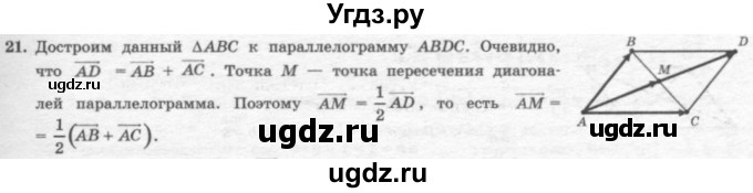 ГДЗ (решебник №2) по геометрии 7 класс А.В. Погорелов / параграф 10 / 21