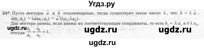 ГДЗ (решебник №2) по геометрии 7 класс А.В. Погорелов / параграф 10 / 24