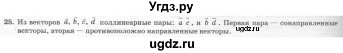 ГДЗ (решебник №2) по геометрии 7 класс А.В. Погорелов / параграф 10 / 25