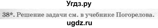 ГДЗ (решебник №2) по геометрии 7 класс А.В. Погорелов / параграф 10 / 38