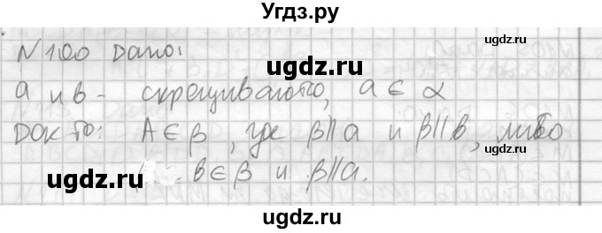 ГДЗ (Решебник №2) по геометрии 10 класс Атанасян Л.С. / задание / 100