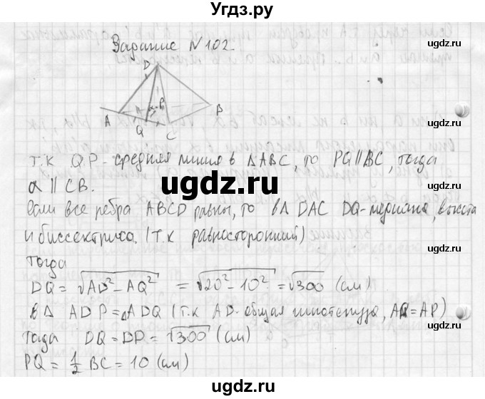 ГДЗ (Решебник №2) по геометрии 10 класс Атанасян Л.С. / задание / 102(продолжение 2)