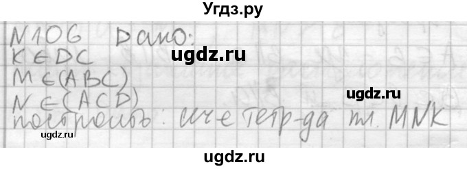 ГДЗ (Решебник №2) по геометрии 10 класс Атанасян Л.С. / задание / 106