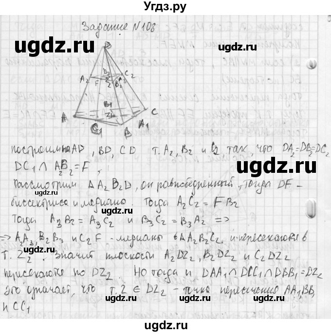 ГДЗ (Решебник №2) по геометрии 10 класс Атанасян Л.С. / задание / 108(продолжение 2)