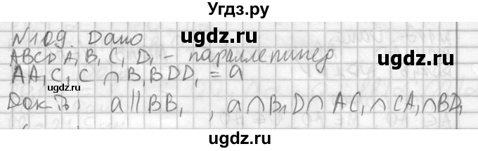 ГДЗ (Решебник №2) по геометрии 10 класс Атанасян Л.С. / задание / 109