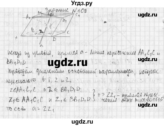 ГДЗ (Решебник №2) по геометрии 10 класс Атанасян Л.С. / задание / 109(продолжение 2)