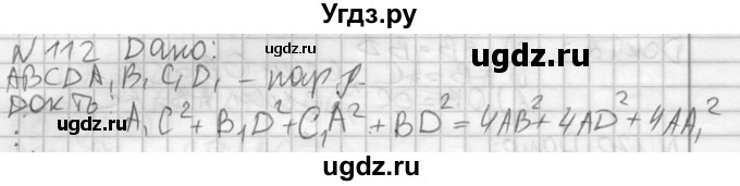 ГДЗ (Решебник №2) по геометрии 10 класс Атанасян Л.С. / задание / 112