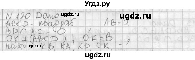 ГДЗ (Решебник №2) по геометрии 10 класс Атанасян Л.С. / задание / 120