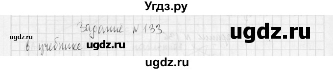 ГДЗ (Решебник №2) по геометрии 10 класс Атанасян Л.С. / задание / 133