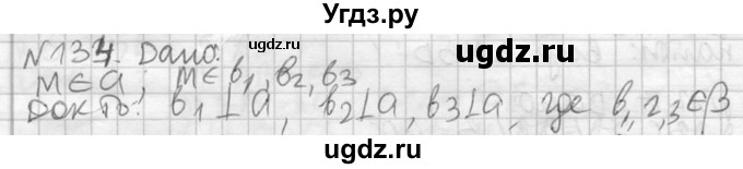 ГДЗ (Решебник №2) по геометрии 10 класс Атанасян Л.С. / задание / 134