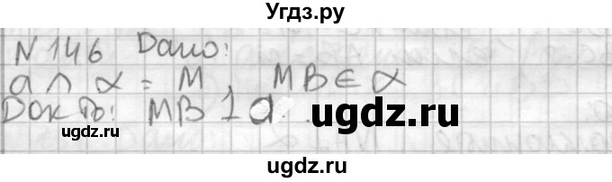 ГДЗ (Решебник №2) по геометрии 10 класс Атанасян Л.С. / задание / 146