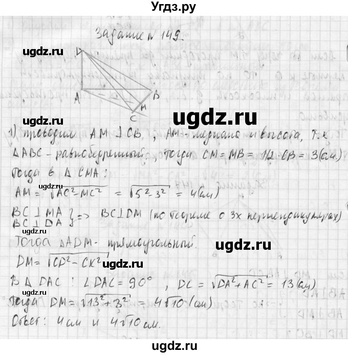 ГДЗ (Решебник №2) по геометрии 10 класс Атанасян Л.С. / задание / 149(продолжение 2)