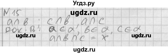 ГДЗ (Решебник №2) по геометрии 10 класс Атанасян Л.С. / задание / 15