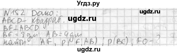 ГДЗ (Решебник №2) по геометрии 10 класс Атанасян Л.С. / задание / 152
