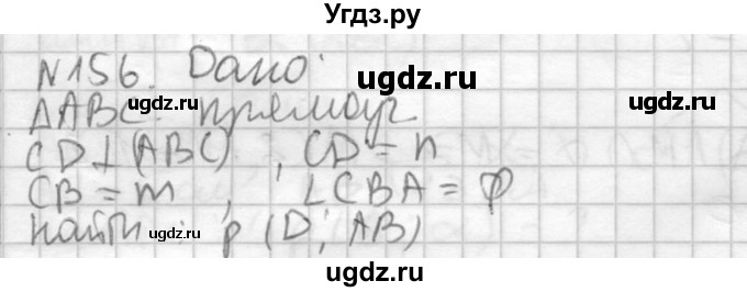 ГДЗ (Решебник №2) по геометрии 10 класс Атанасян Л.С. / задание / 156