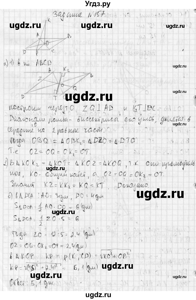 ГДЗ (Решебник №2) по геометрии 10 класс Атанасян Л.С. / задание / 157(продолжение 2)