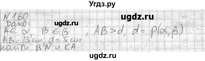 ГДЗ (Решебник №2) по геометрии 10 класс Атанасян Л.С. / задание / 160