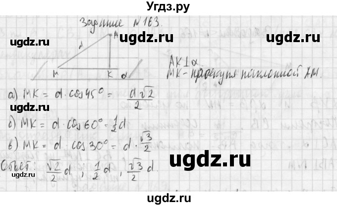 ГДЗ (Решебник №2) по геометрии 10 класс Атанасян Л.С. / задание / 163(продолжение 2)
