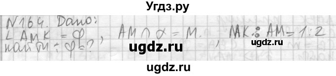 ГДЗ (Решебник №2) по геометрии 10 класс Атанасян Л.С. / задание / 164