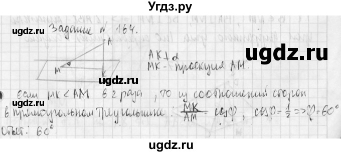 ГДЗ (Решебник №2) по геометрии 10 класс Атанасян Л.С. / задание / 164(продолжение 2)