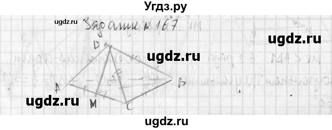 ГДЗ (Решебник №2) по геометрии 10 класс Атанасян Л.С. / задание / 167(продолжение 2)