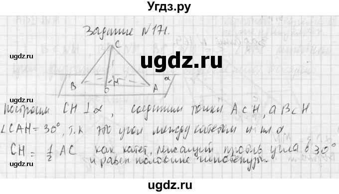 ГДЗ (Решебник №2) по геометрии 10 класс Атанасян Л.С. / задание / 171(продолжение 2)