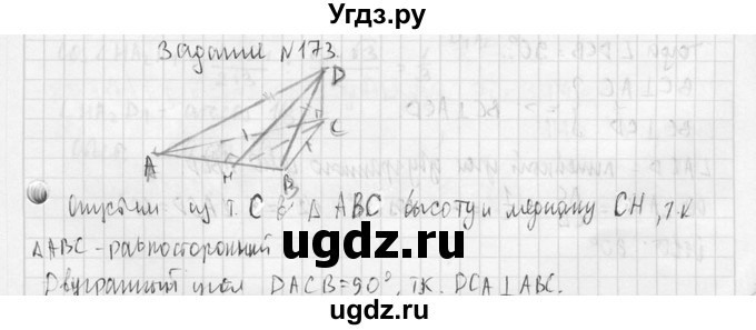 ГДЗ (Решебник №2) по геометрии 10 класс Атанасян Л.С. / задание / 173(продолжение 2)