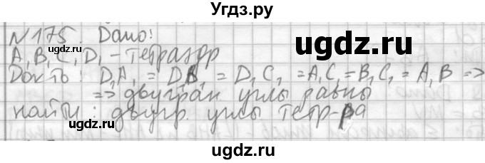 ГДЗ (Решебник №2) по геометрии 10 класс Атанасян Л.С. / задание / 175